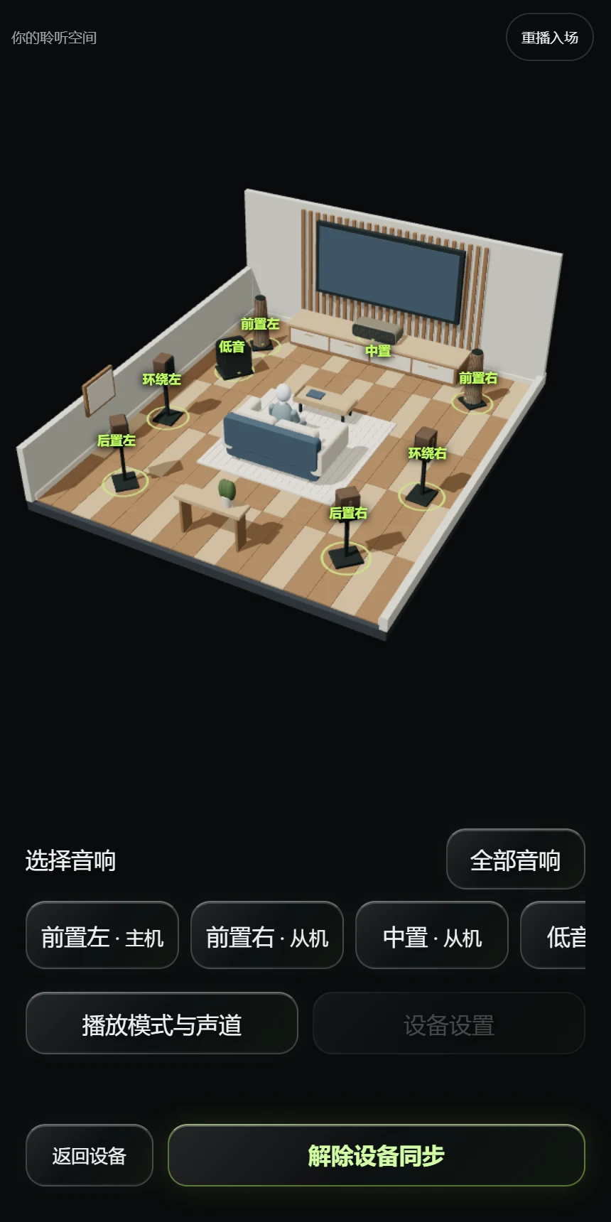 APP 3D 环绕声道配置界面